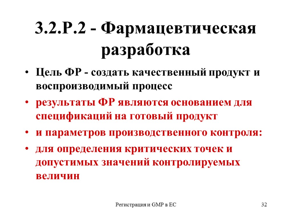 Регистрация и GMP в ЕС 32 3.2.Р.2 - Фармацевтическая разработка Цель ФР - создать